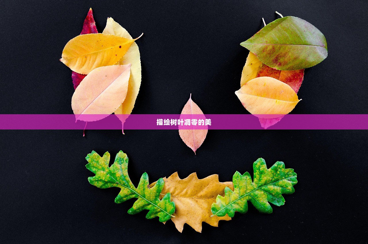 描绘树叶凋零的美