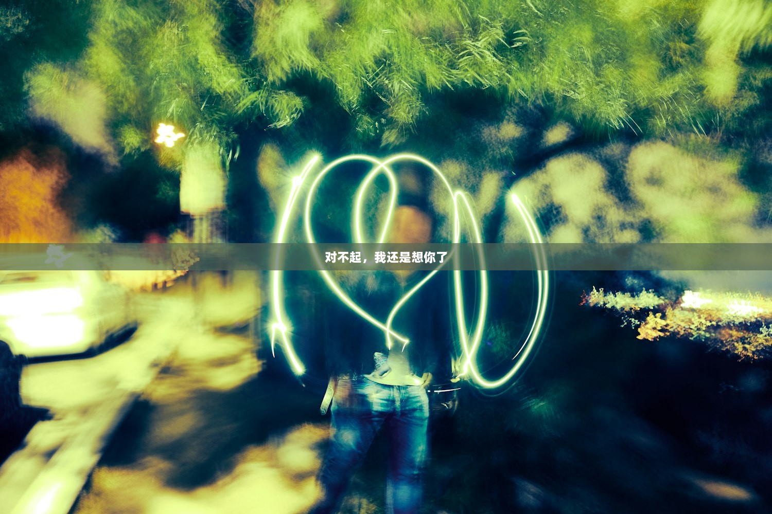 对不起，我还是想你了