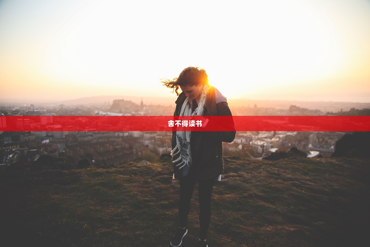 舍不得读书
