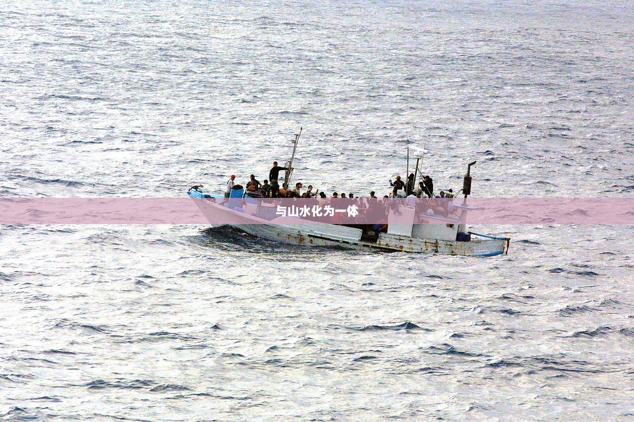 与山水化为一体