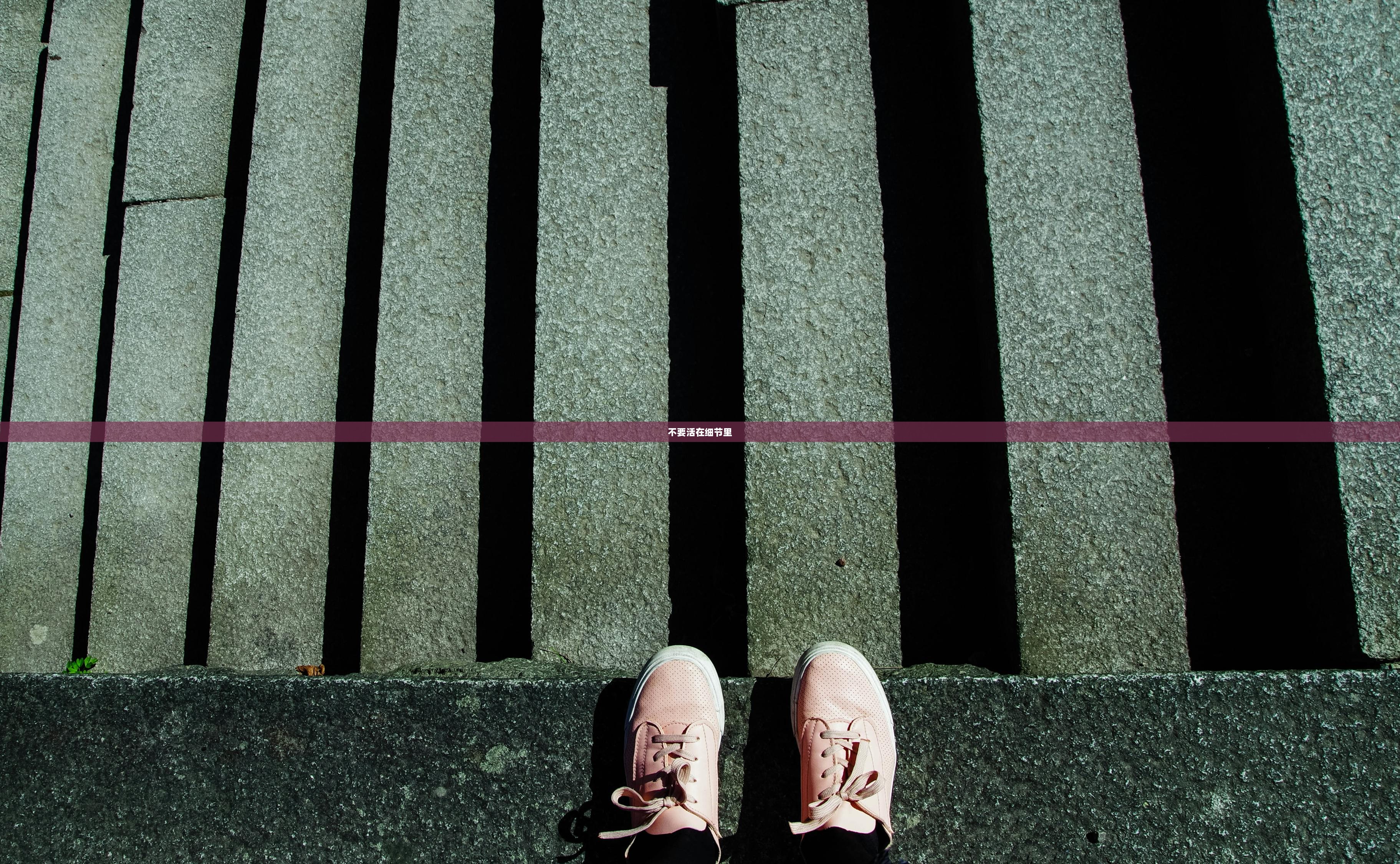 不要活在细节里