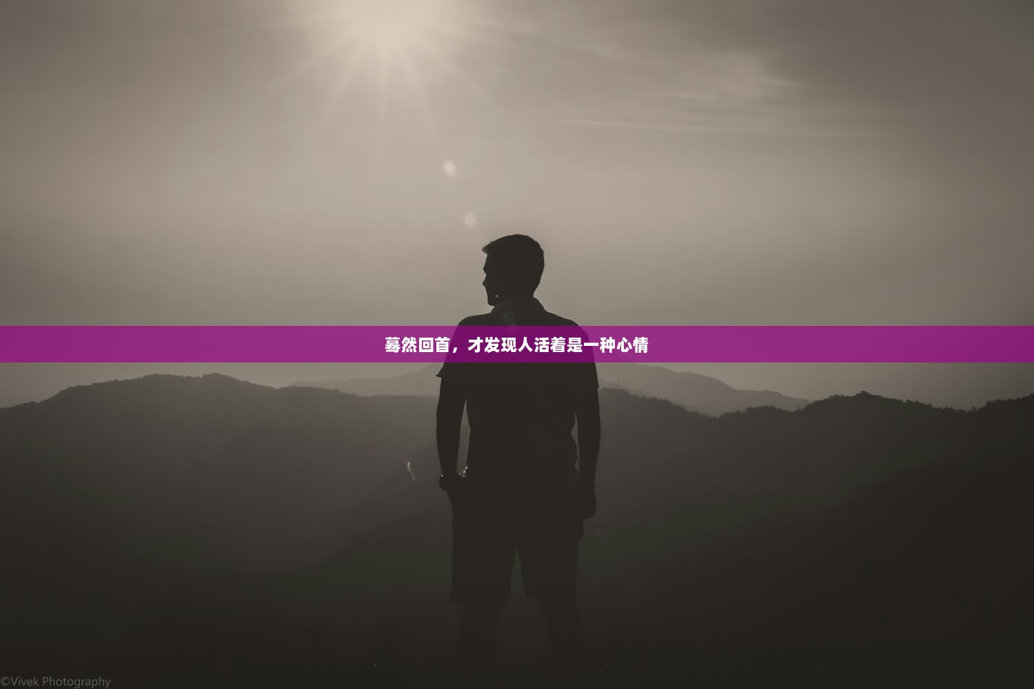 蓦然回首，才发现人活着是一种心情
