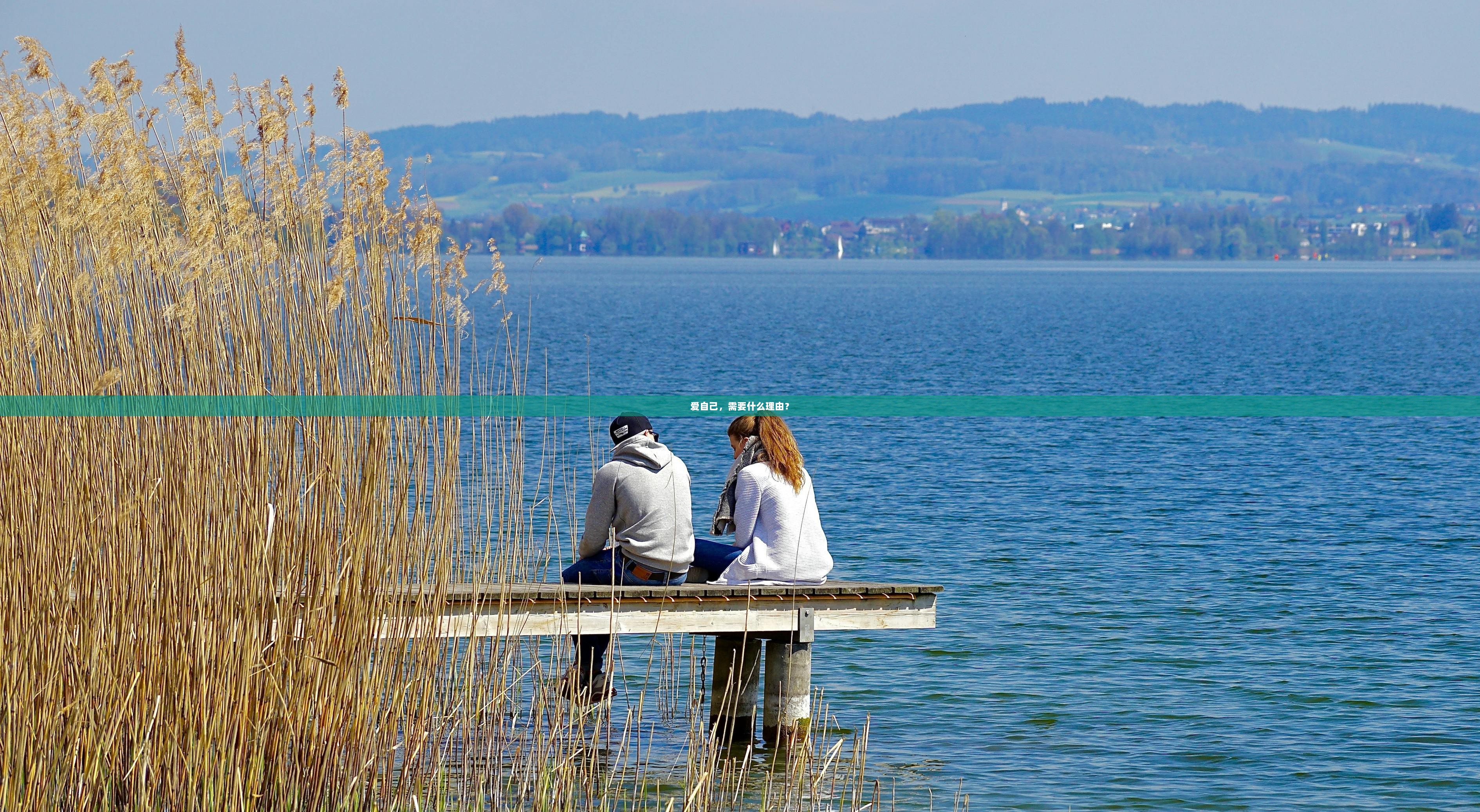 爱自己，需要什么理由？