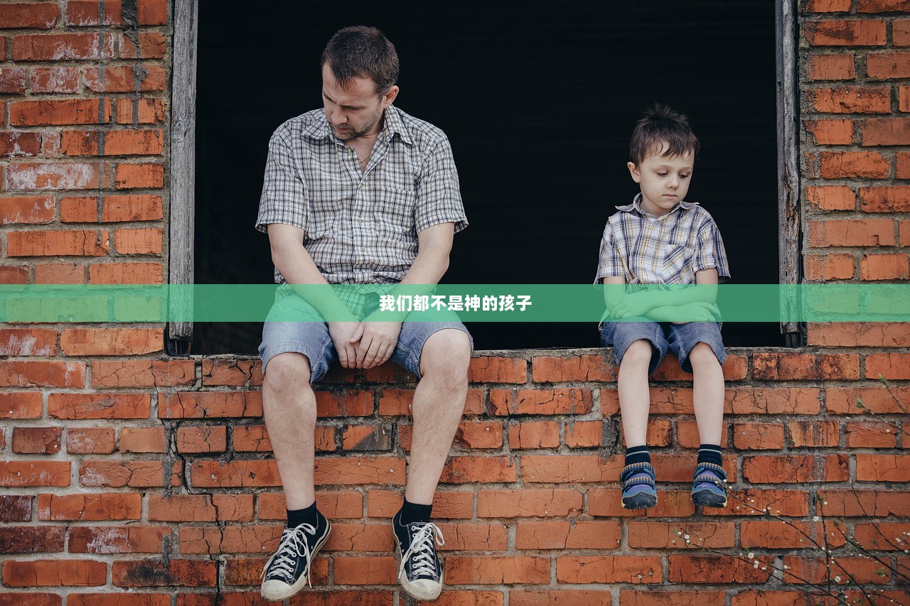 我们都不是神的孩子