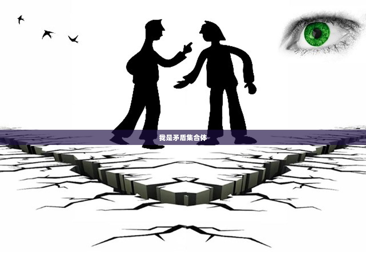 我是矛盾集合体