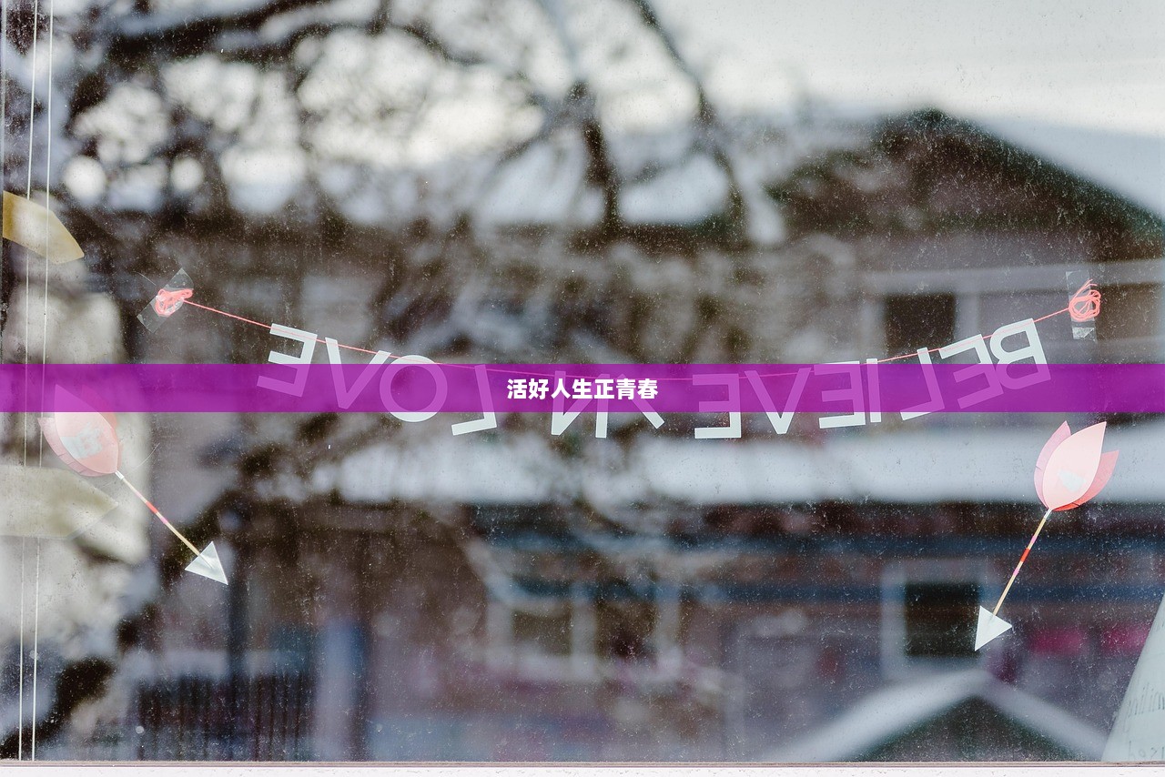 活好人生正青春