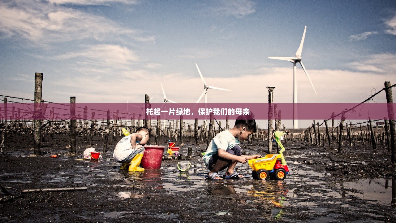 托起一片绿地，保护我们的母亲  第1张