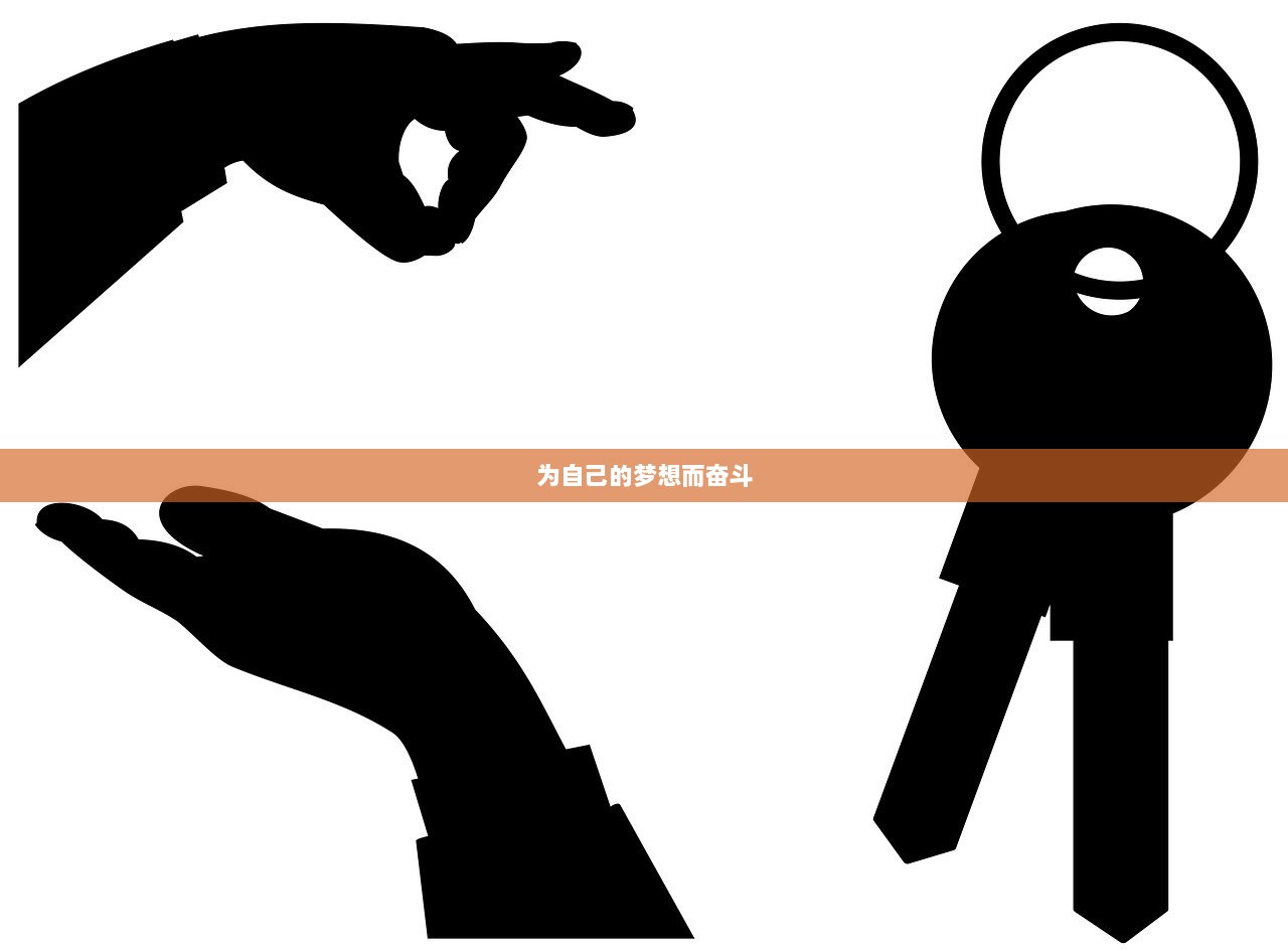 为自己的梦想而奋斗
