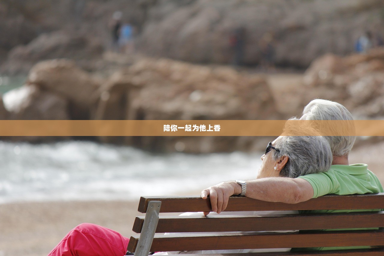 陪你一起为他上香