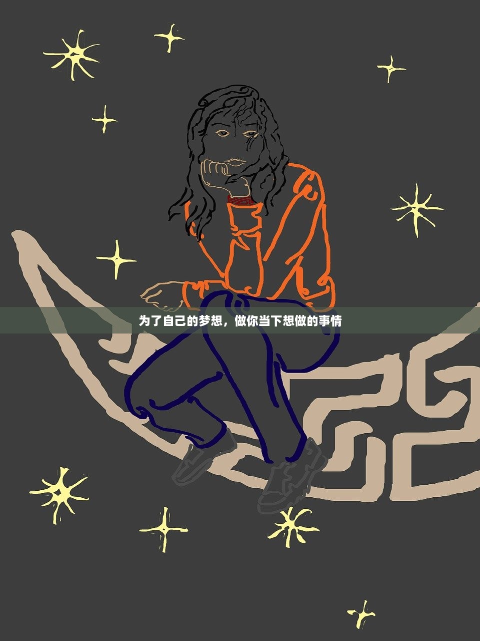 为了自己的梦想，做你当下想做的事情