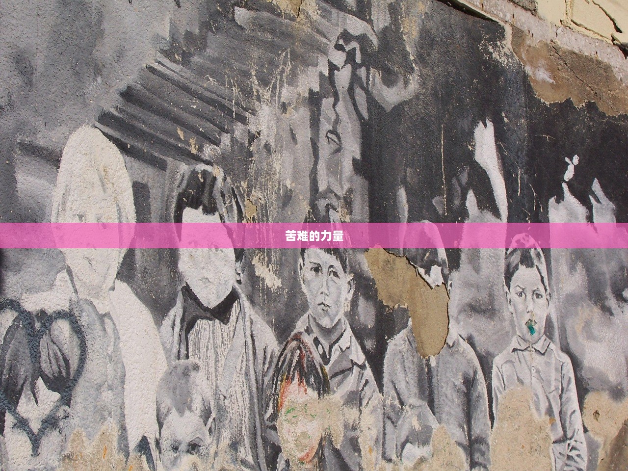 苦难的力量