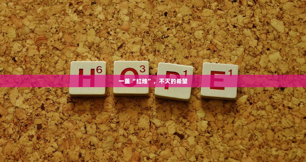 一盏“红烛”，不灭的希望