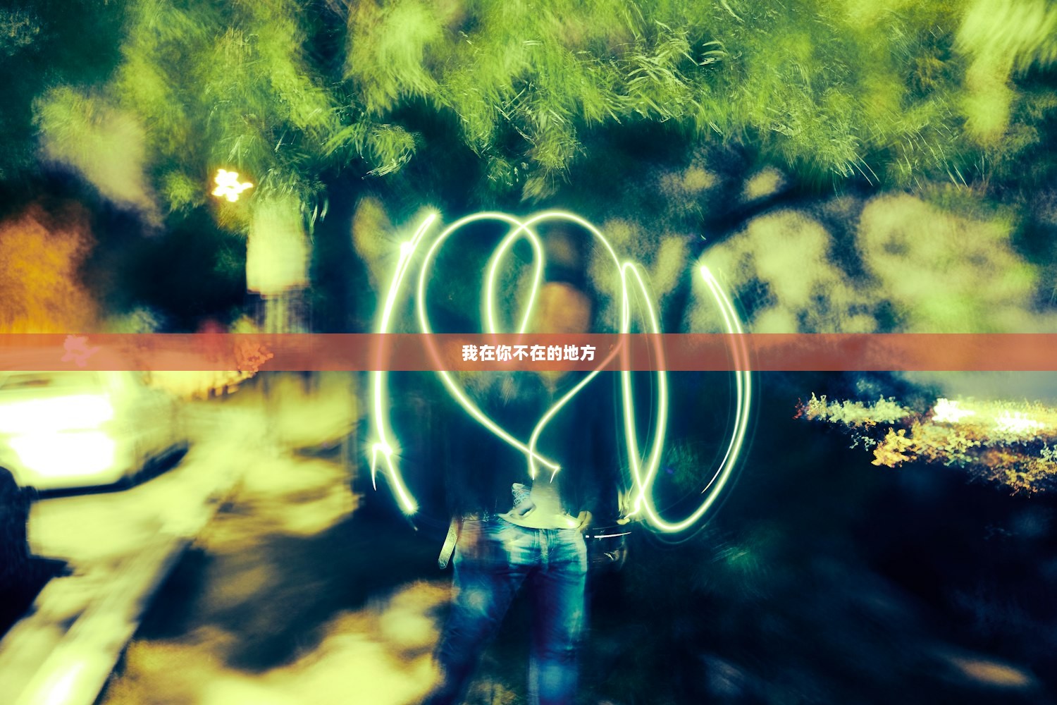 我在你不在的地方