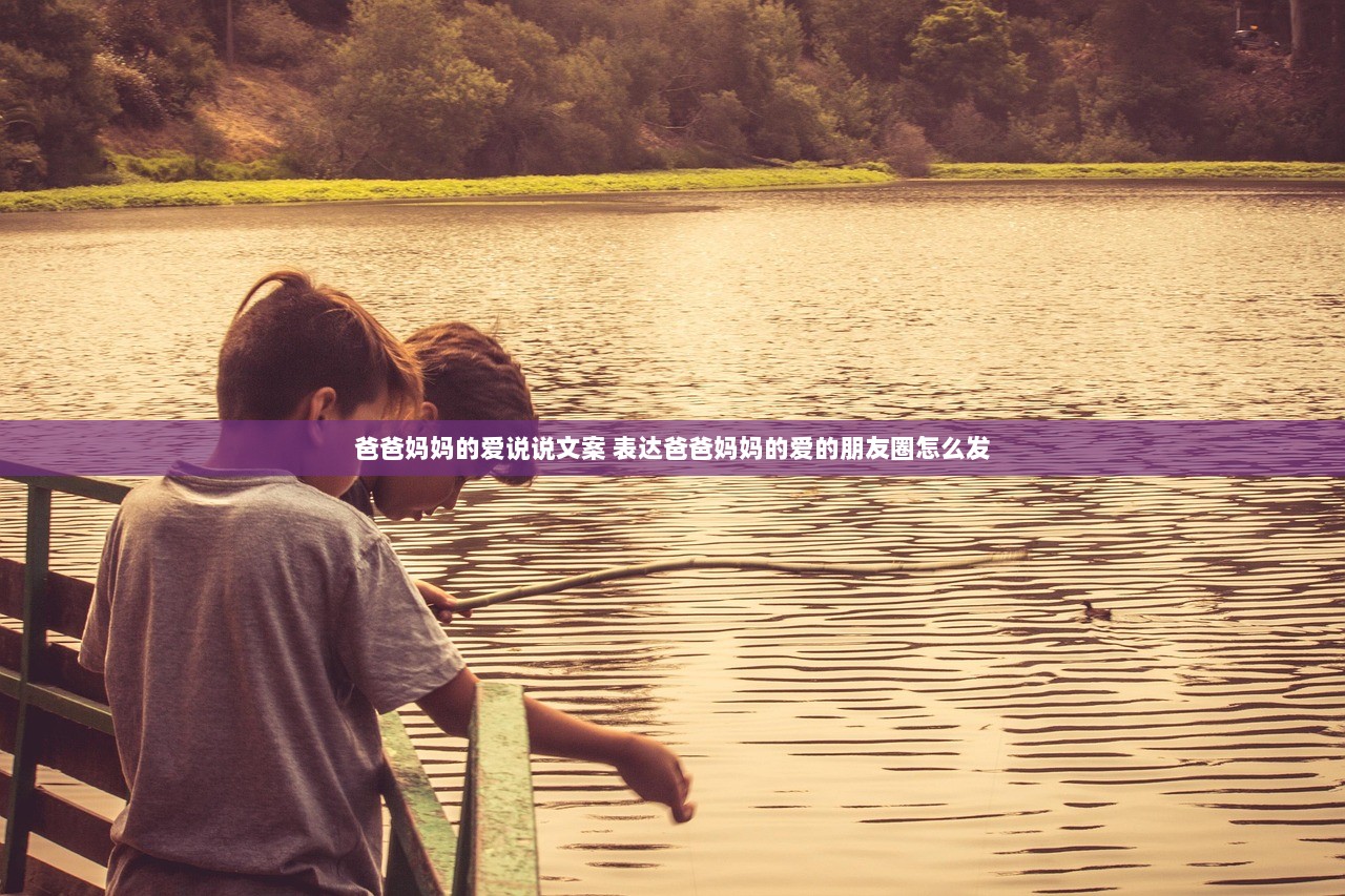 爸爸妈妈的爱说说文案 表达爸爸妈妈的爱的朋友圈怎么发  第1张