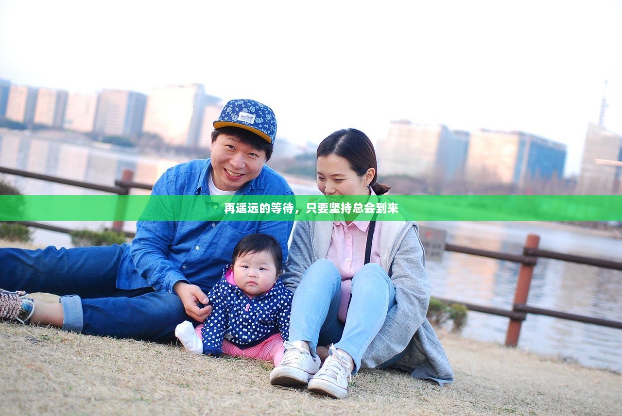 再遥远的等待，只要坚持总会到来