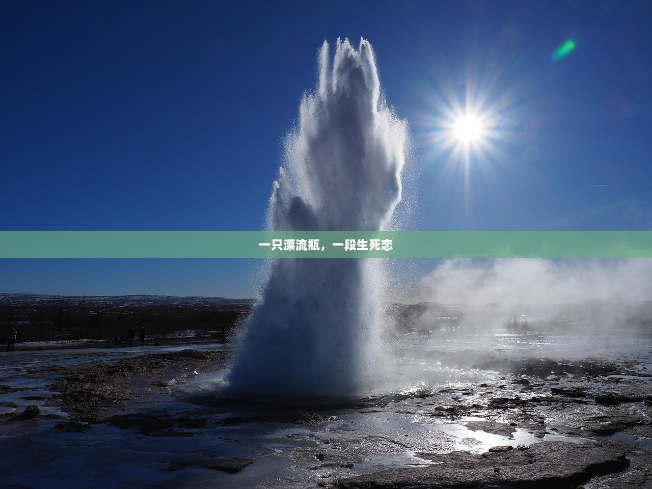 一只漂流瓶，一段生死恋