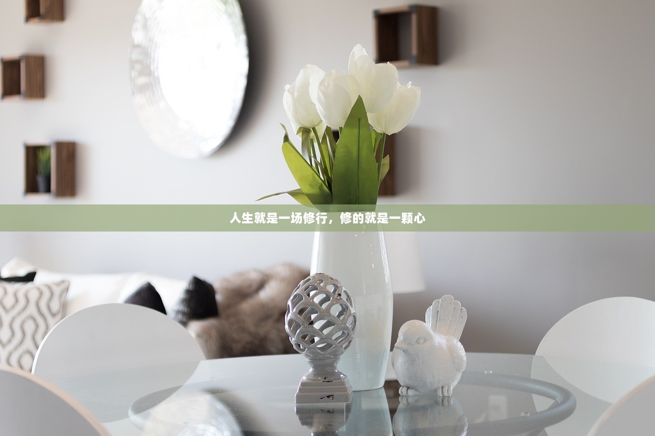 人生就是一场修行，修的就是一颗心