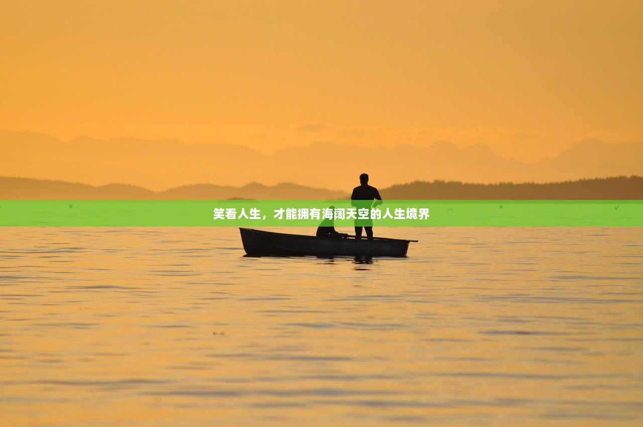笑看人生，才能拥有海阔天空的人生境界