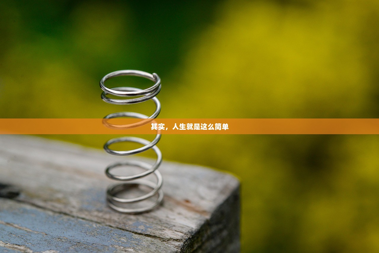 其实，人生就是这么简单