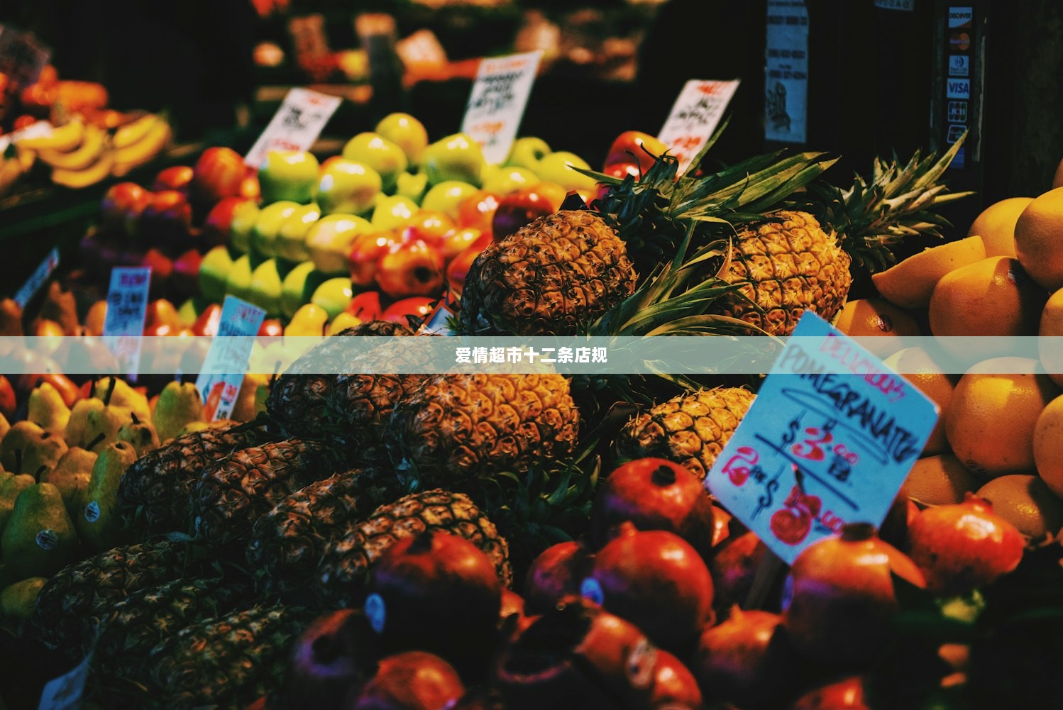 爱情超市十二条店规