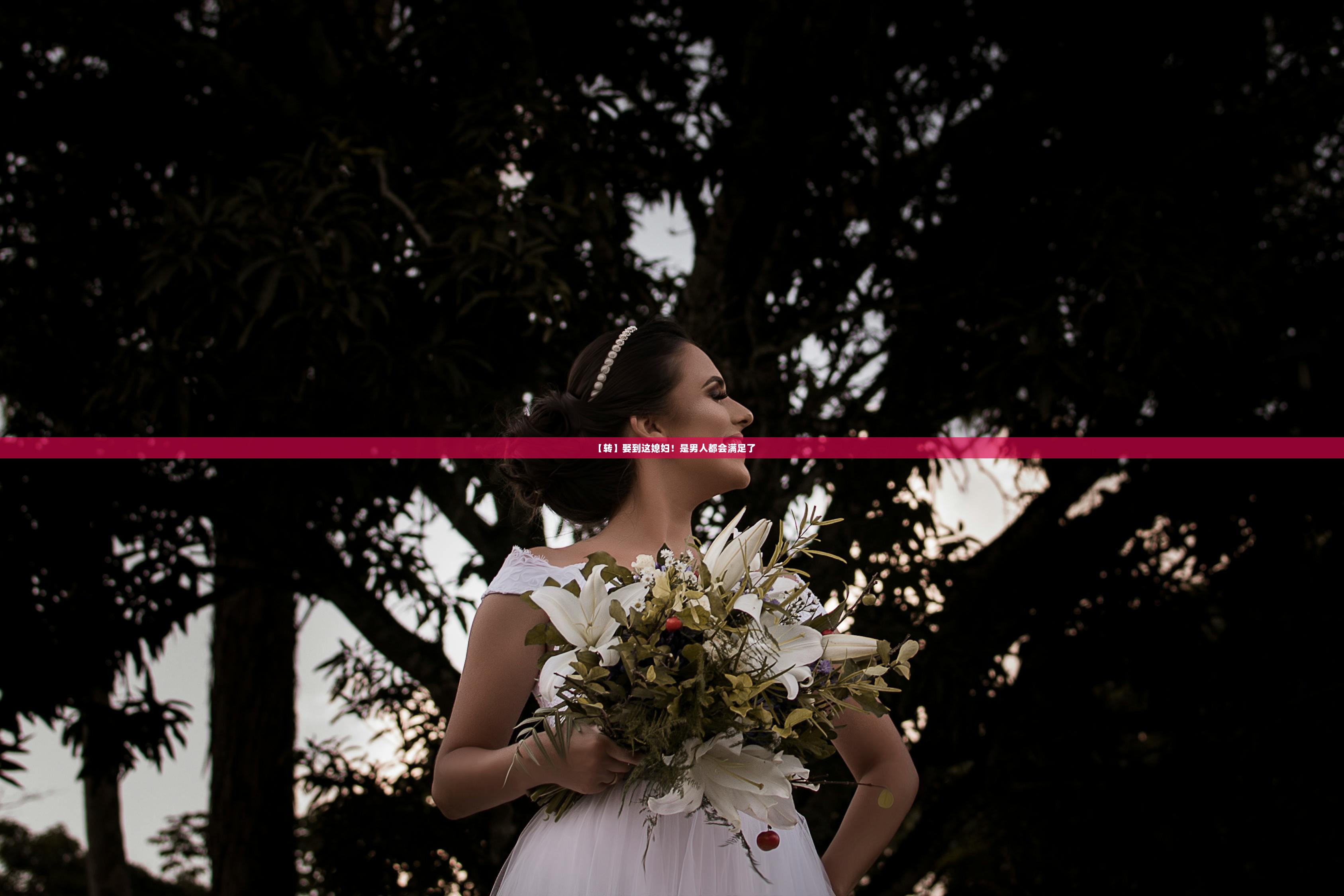 【转】娶到这媳妇！是男人都会满足了  第1张