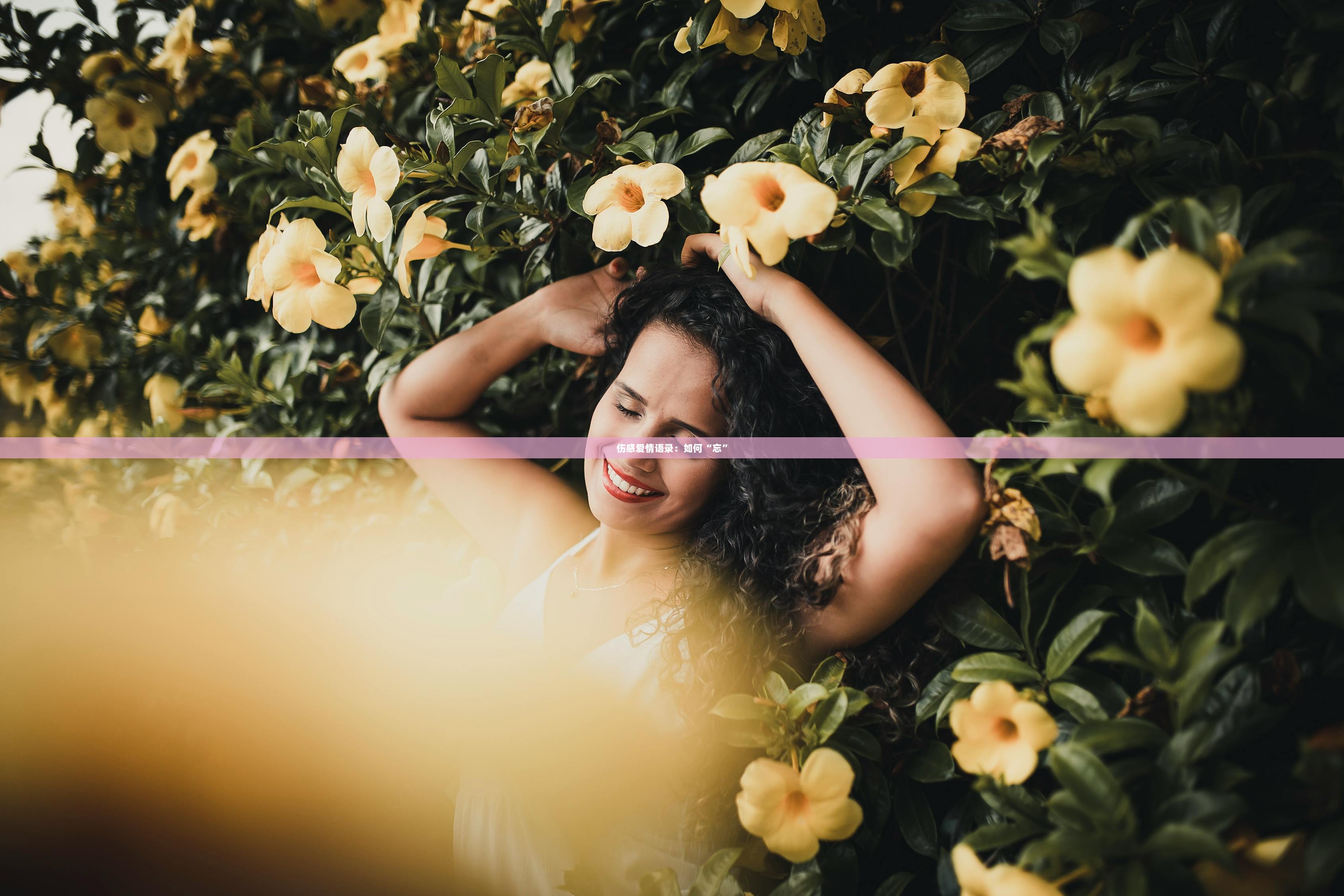 伤感爱情语录：如何“忘”