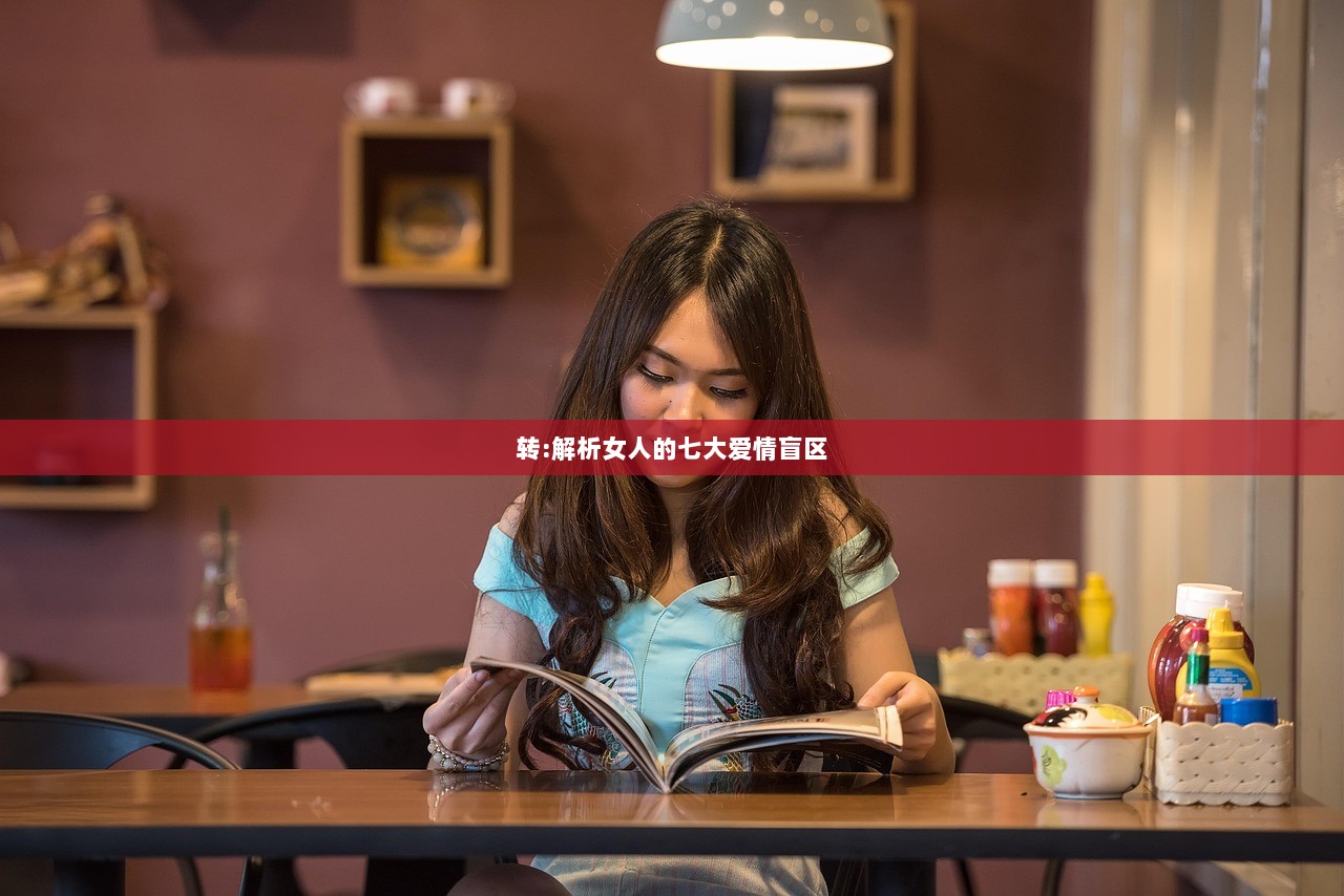 转:解析女人的七大爱情盲区