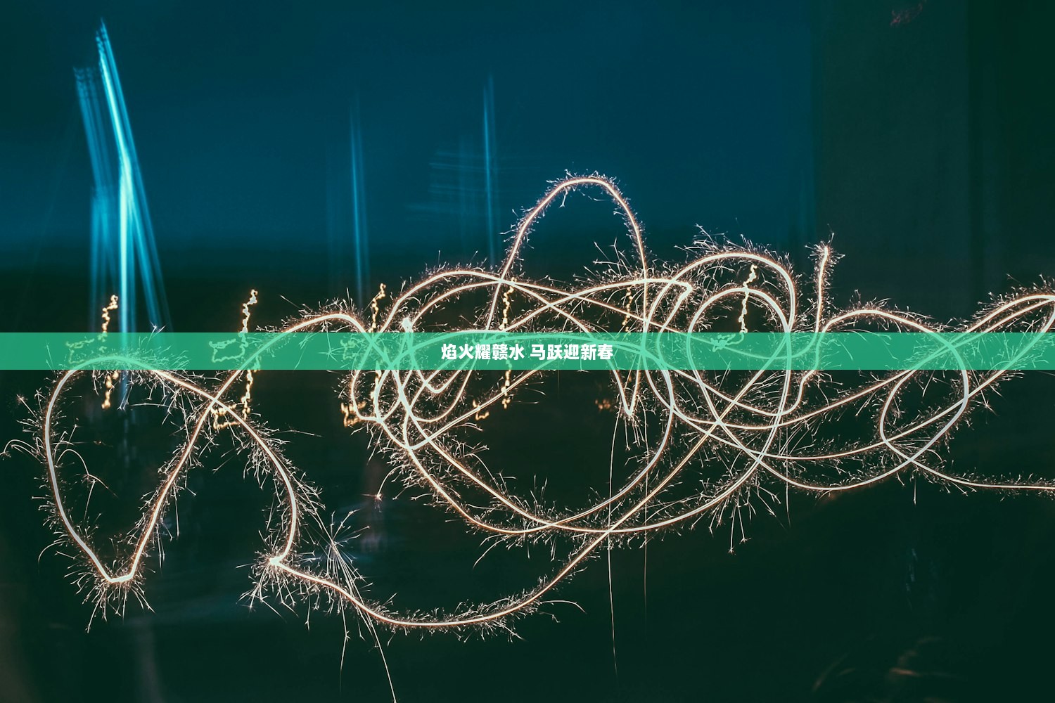 焰火耀赣水 马跃迎新春  第1张