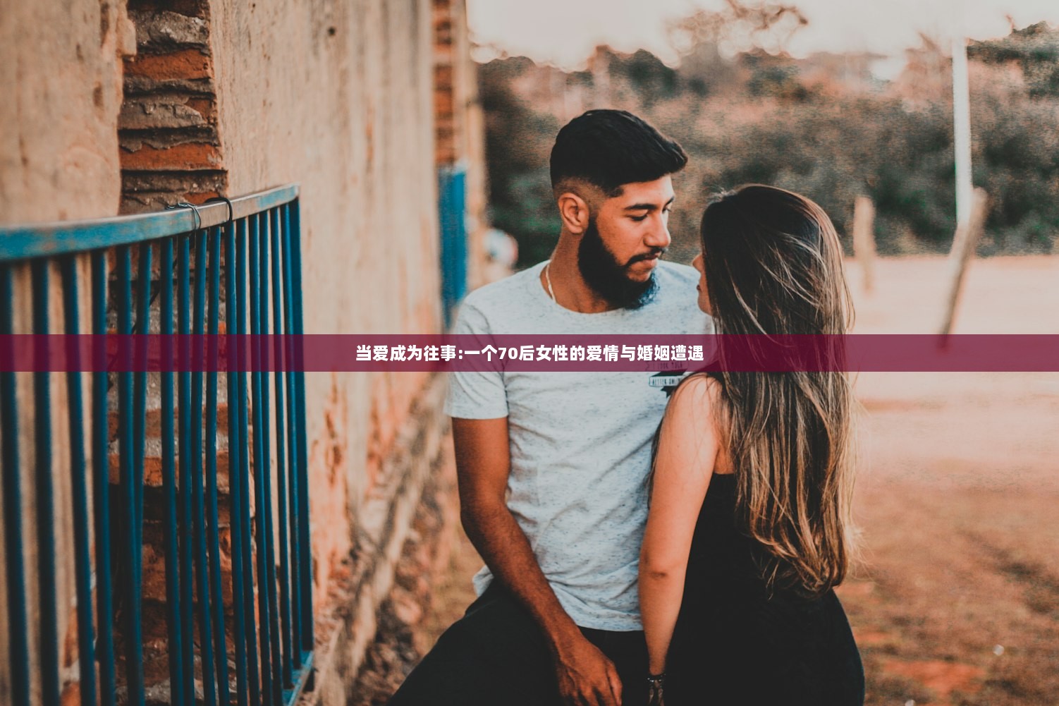 当爱成为往事:一个70后女性的爱情与婚姻遭遇