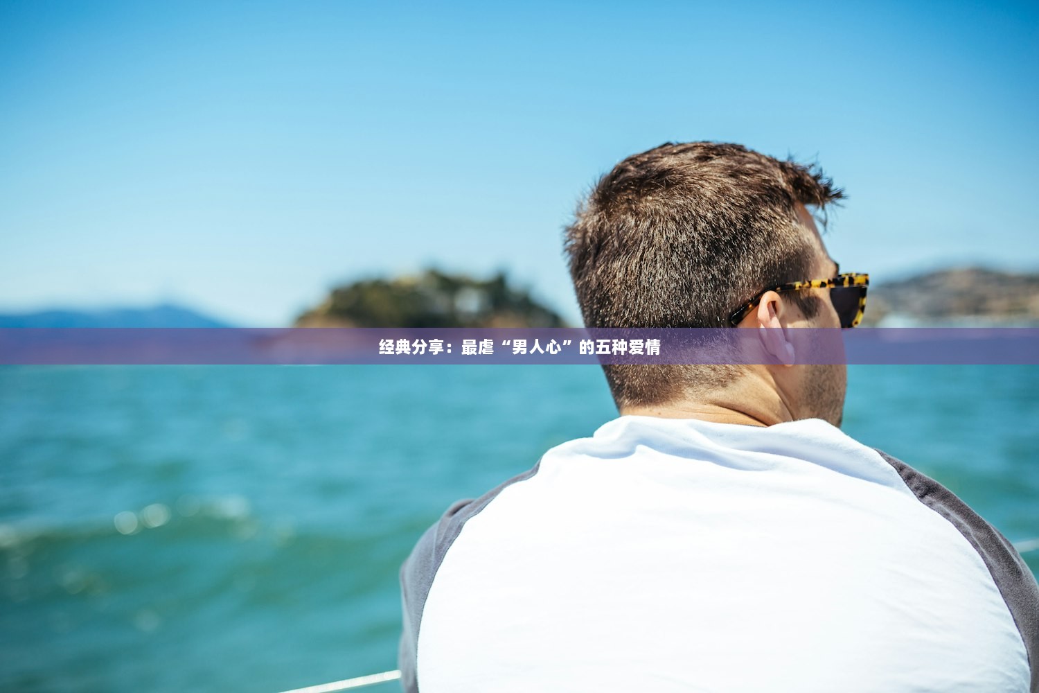 经典分享：最虐“男人心”的五种爱情