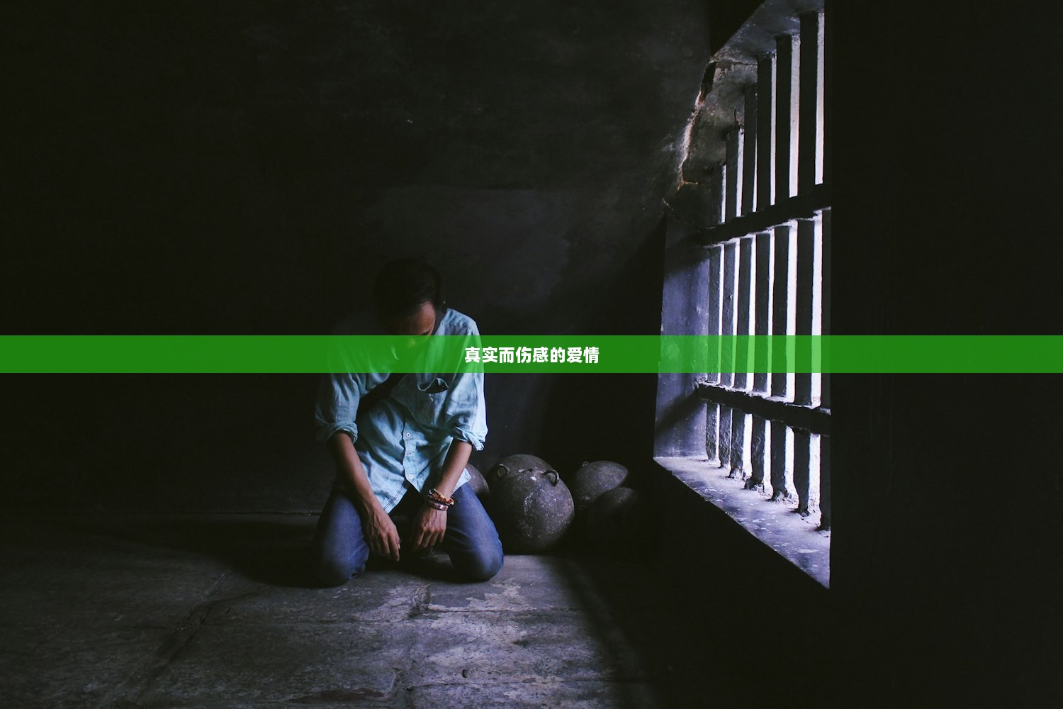 真实而伤感的爱情