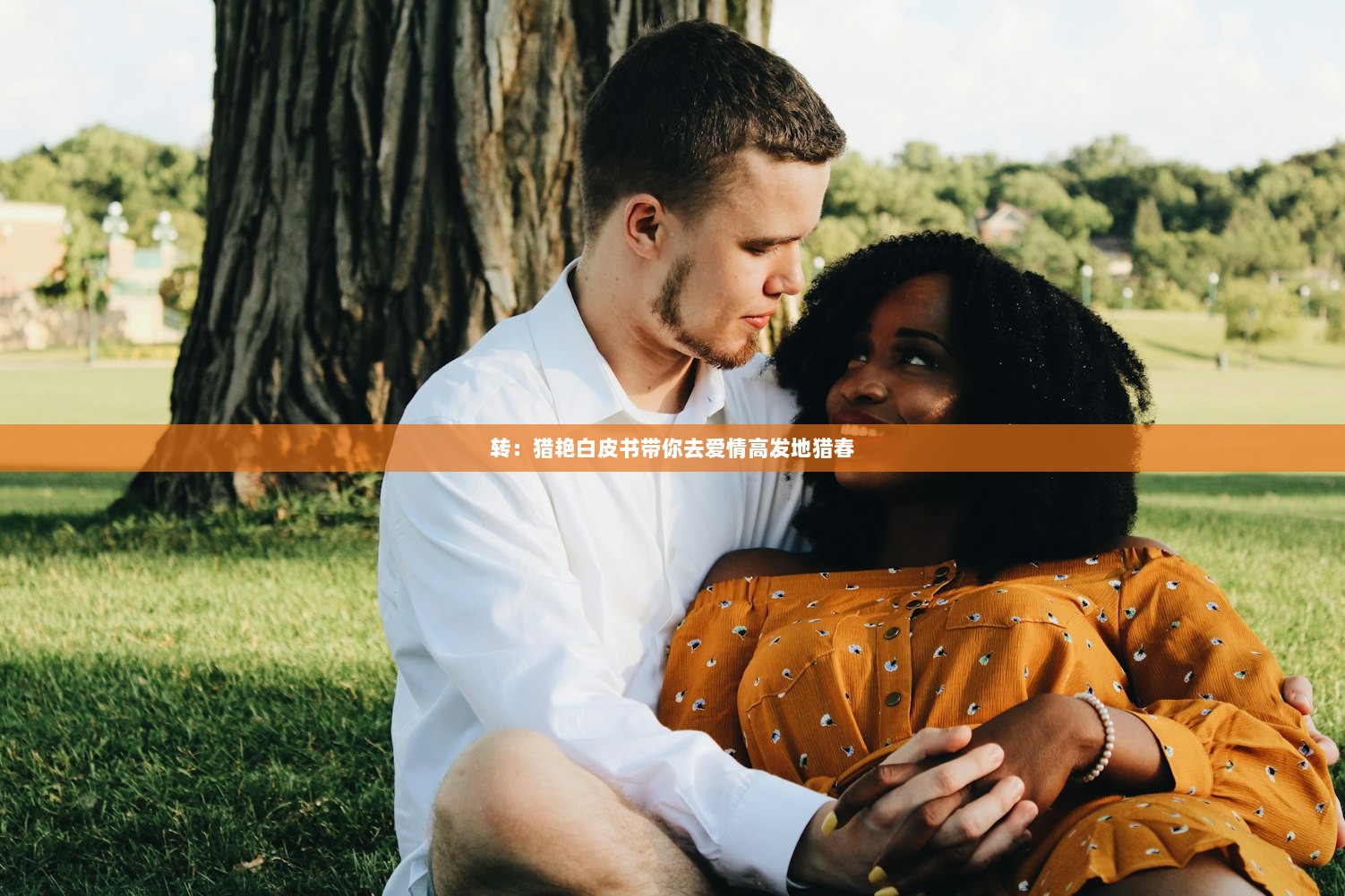 转：猎艳白皮书带你去爱情高发地猎春