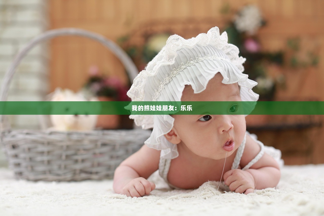 我的熊娃娃朋友：乐乐