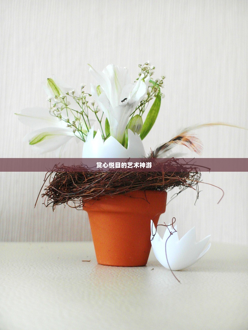 赏心悦目的艺术神游