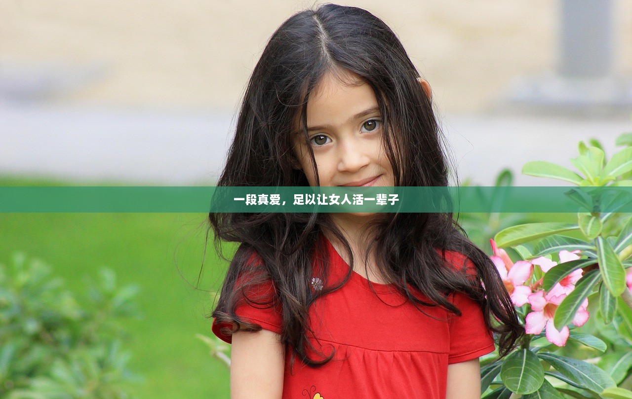 一段真爱，足以让女人活一辈子