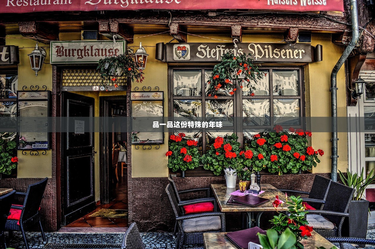 品一品这份特殊的年味  第1张