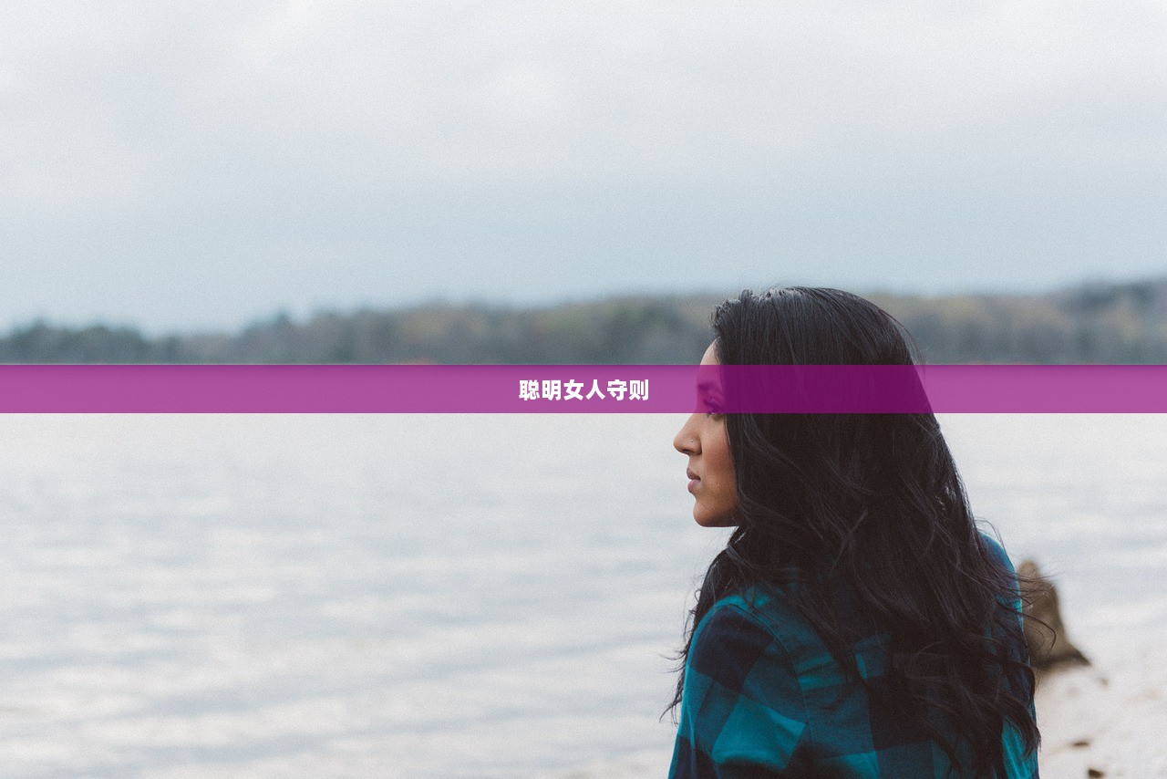 聪明女人守则