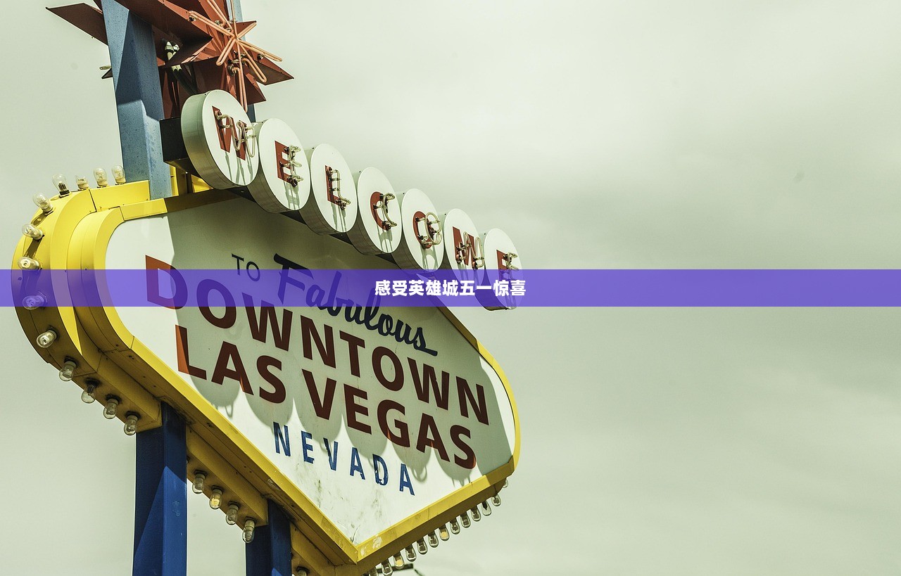 感受英雄城五一惊喜