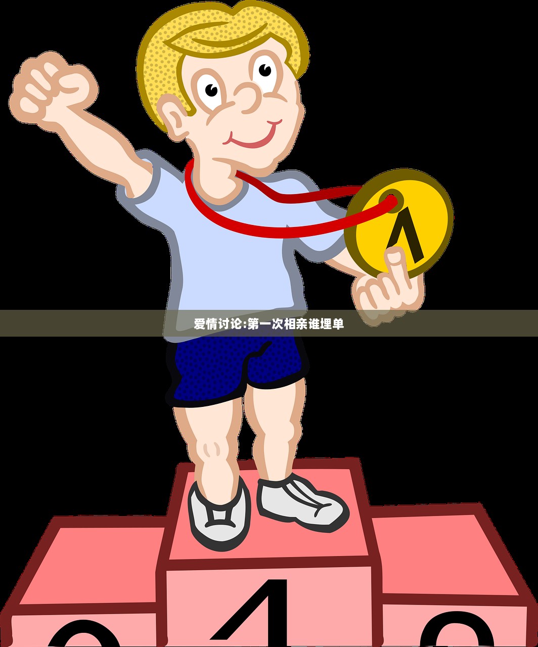 爱情讨论:第一次相亲谁埋单  第1张