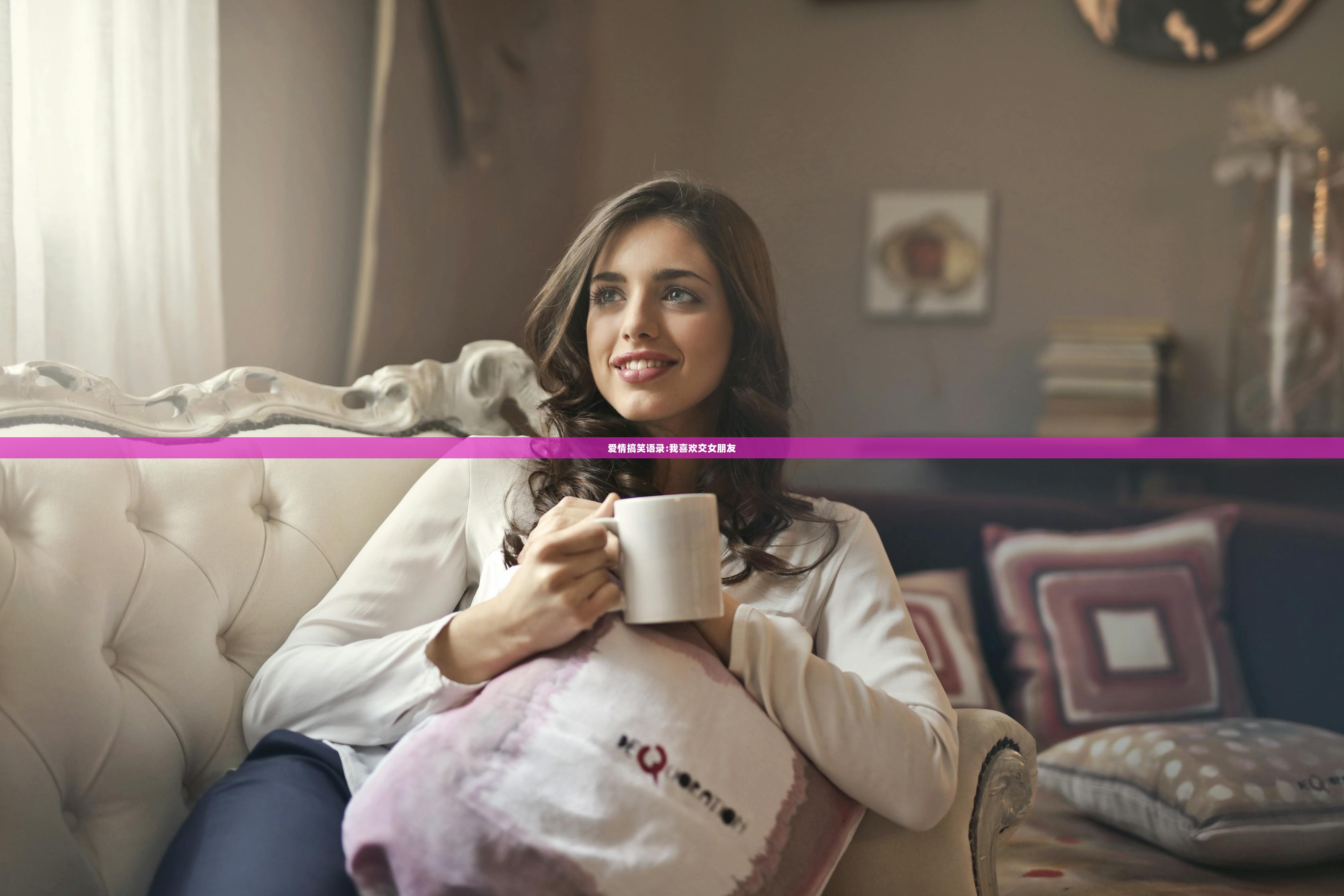 爱情搞笑语录:我喜欢交女朋友