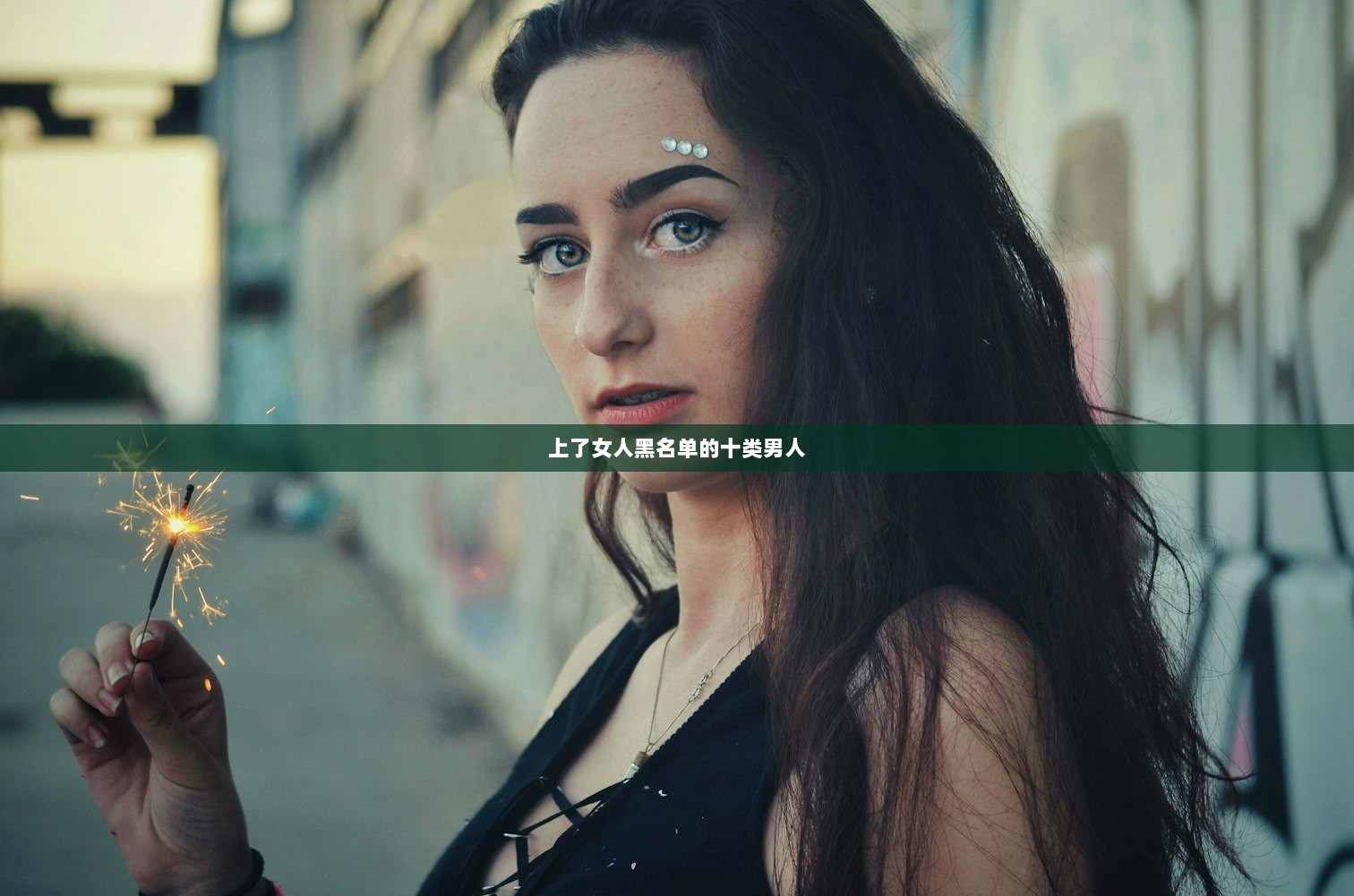 上了女人黑名单的十类男人  第1张