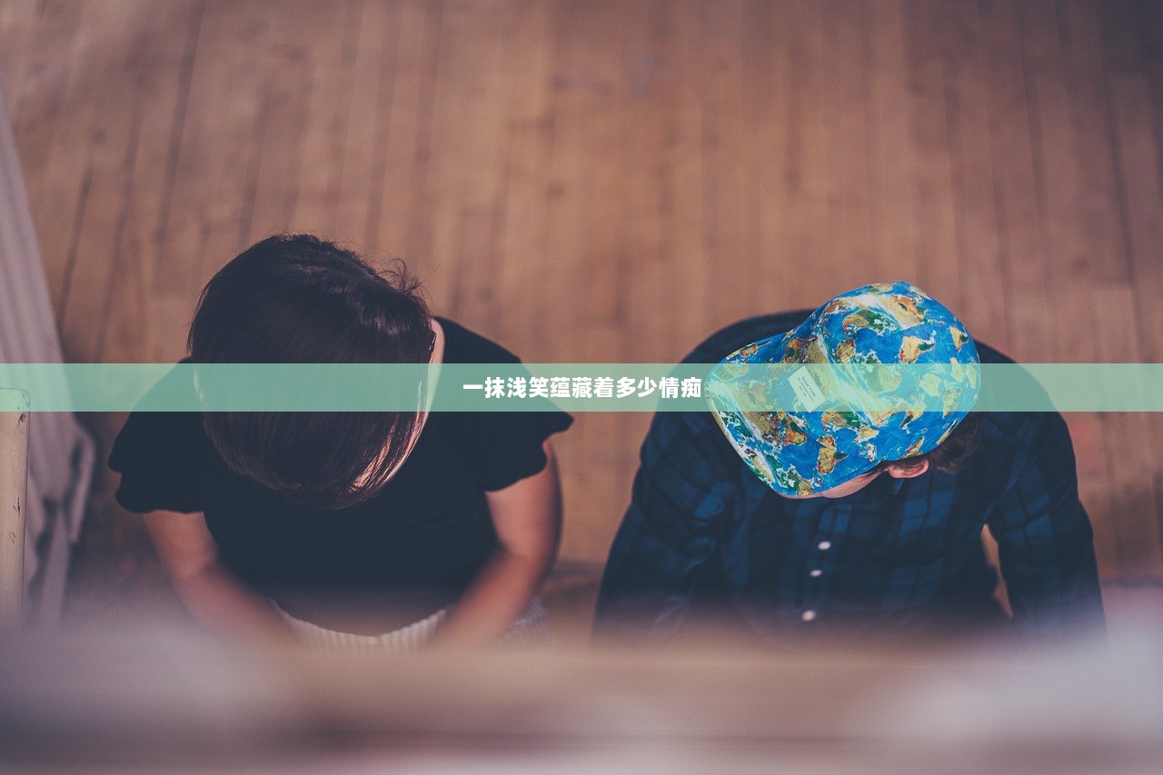 一抹浅笑蕴藏着多少情痴