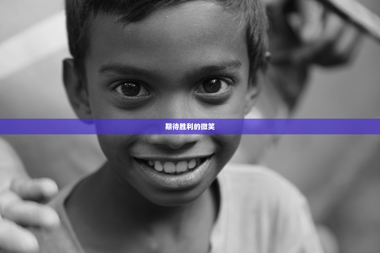 期待胜利的微笑  第1张