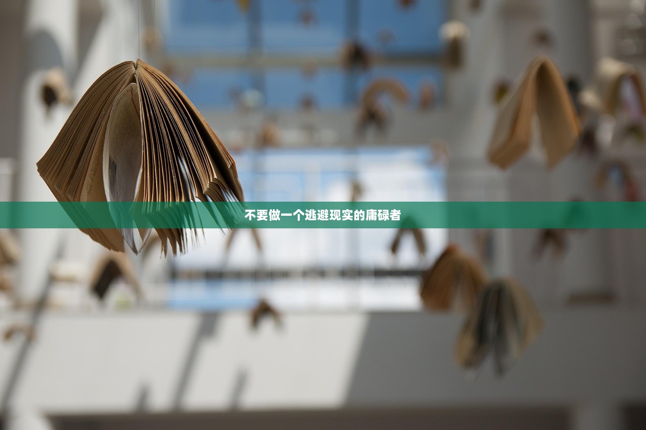 不要做一个逃避现实的庸碌者