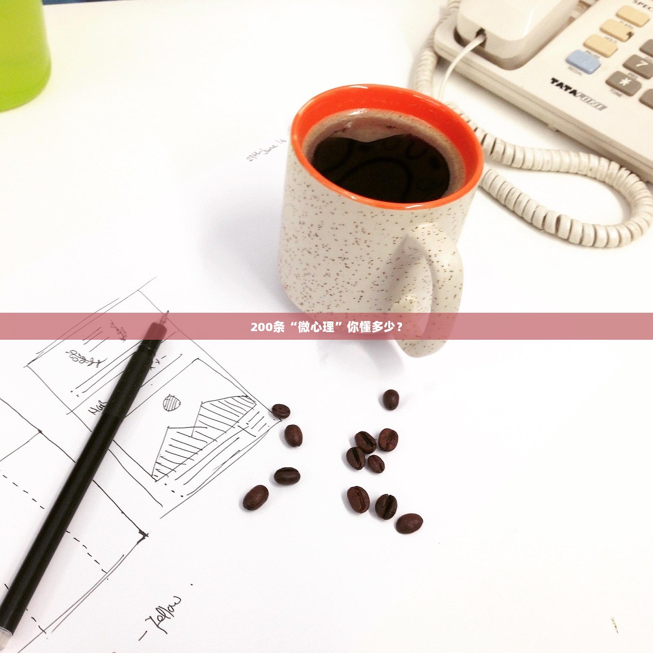 200条“微心理”你懂多少？