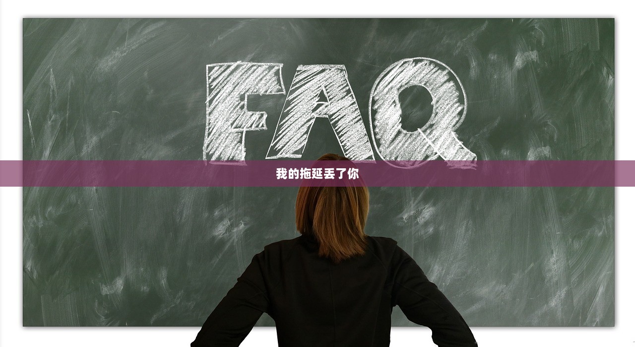 我的拖延丢了你  第1张