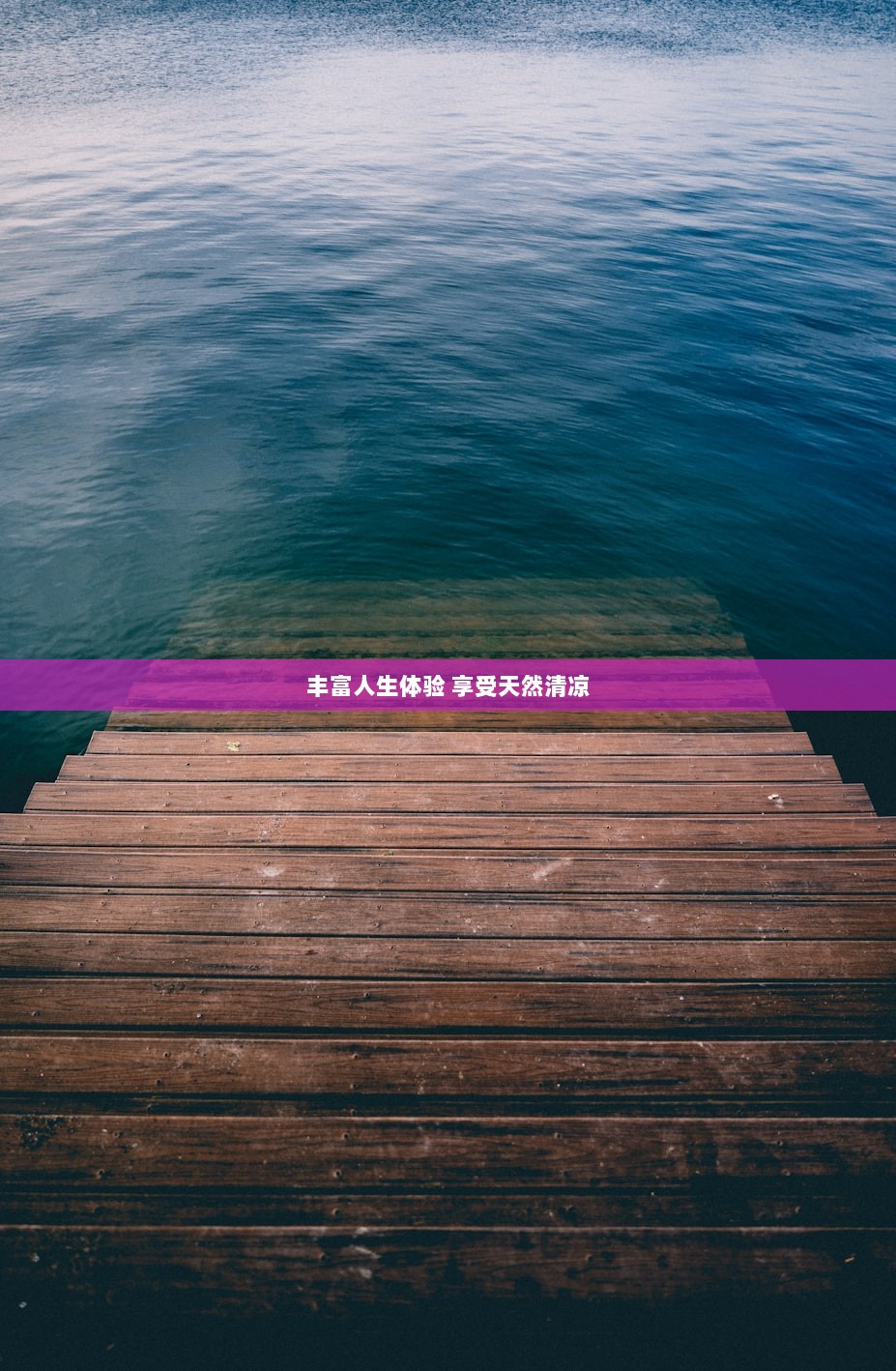 丰富人生体验 享受天然清凉  第1张