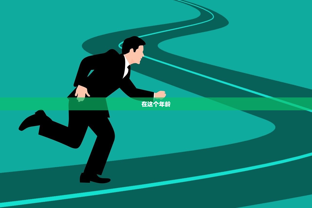 在这个年龄  第1张