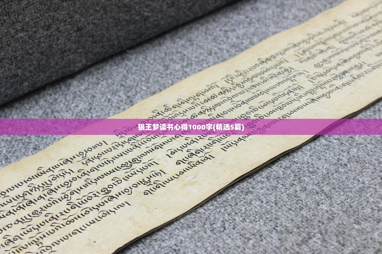 狼王梦读书心得1000字(精选5篇)