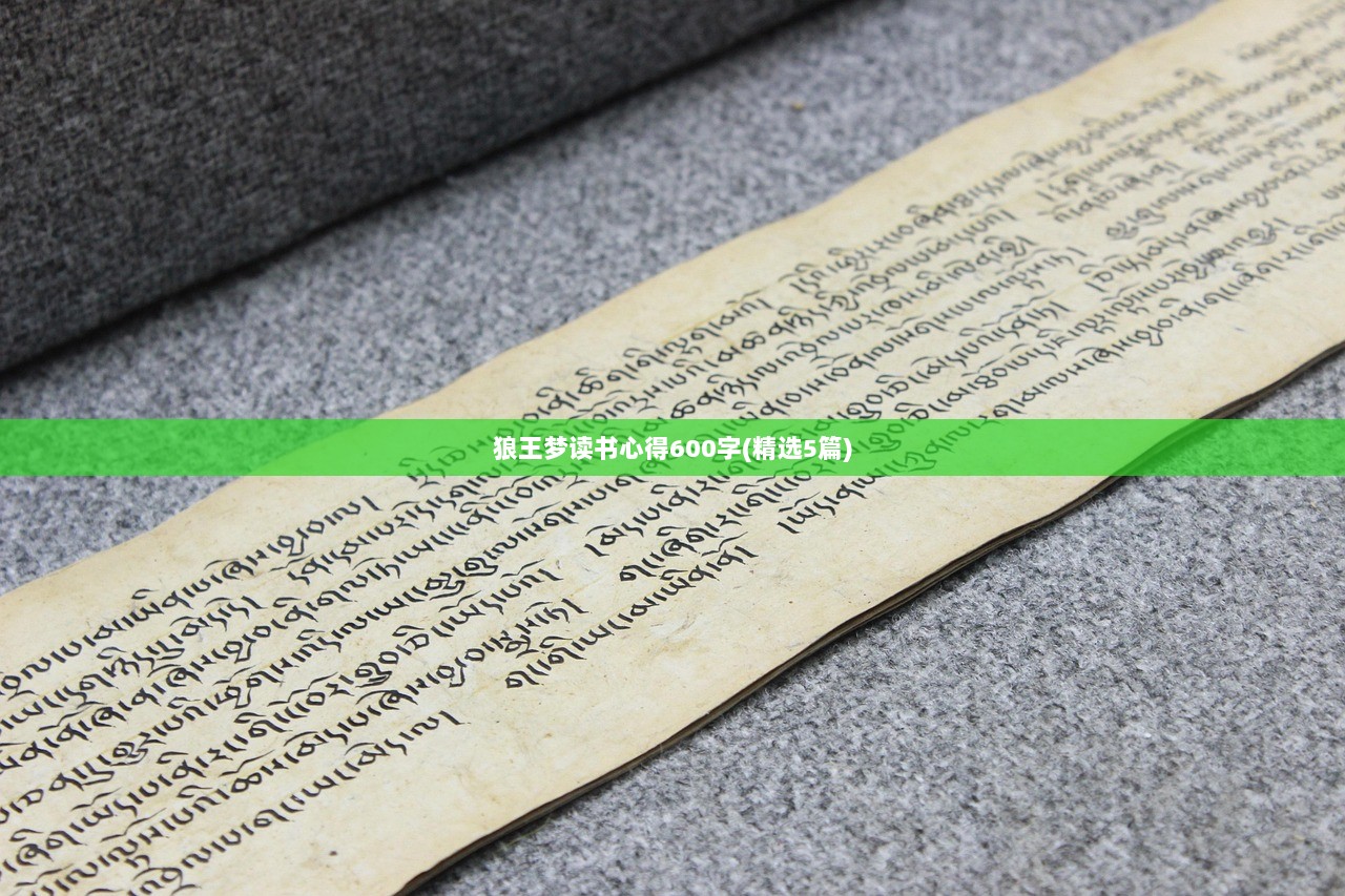 狼王梦读书心得600字(精选5篇)